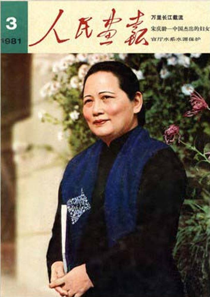 八十年代《人民画报》封面是什么样的？宋庆龄、陈晓旭上榜 人民画报 宋庆龄 陈晓旭 第2张