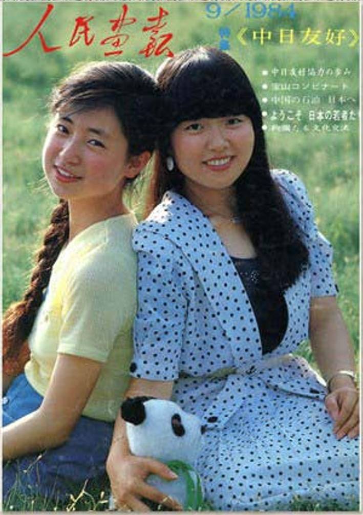 八十年代《人民画报》封面是什么样的？宋庆龄、陈晓旭上榜 人民画报 宋庆龄 陈晓旭 第5张