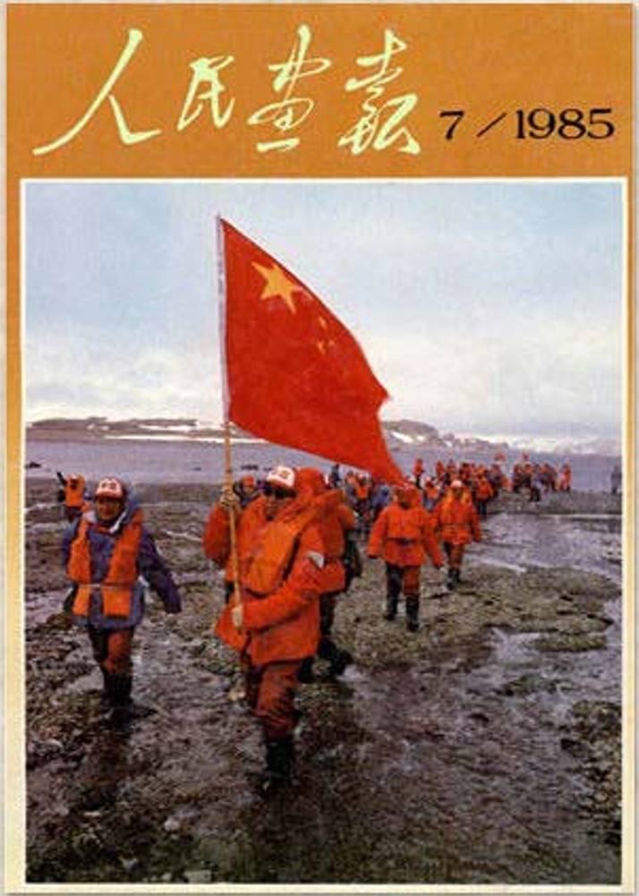 八十年代《人民画报》封面是什么样的？宋庆龄、陈晓旭上榜 人民画报 宋庆龄 陈晓旭 第6张