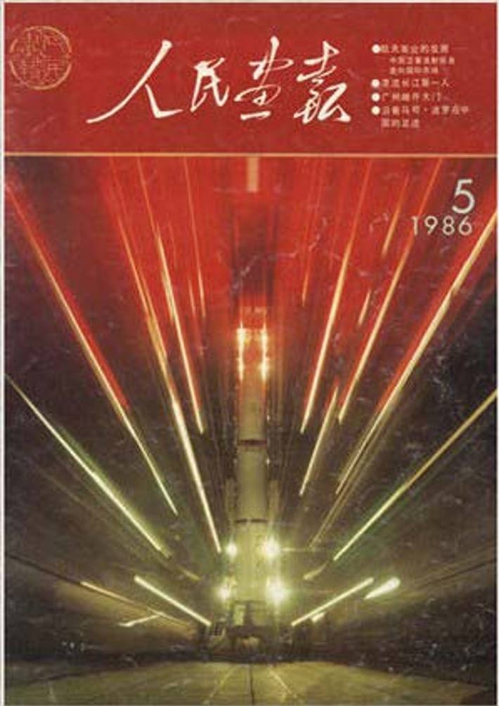 八十年代《人民画报》封面是什么样的？宋庆龄、陈晓旭上榜 人民画报 宋庆龄 陈晓旭 第7张