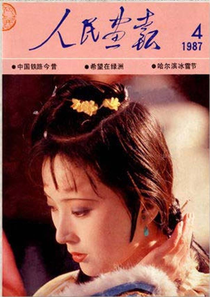 八十年代《人民画报》封面是什么样的？宋庆龄、陈晓旭上榜 人民画报 宋庆龄 陈晓旭 第8张