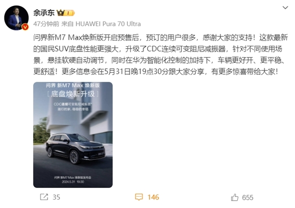 29.8万起！余承东打造的新国民SUV来了 问界新M7 Max焕新版底盘大升级：更好开 余承东 Max 第1张