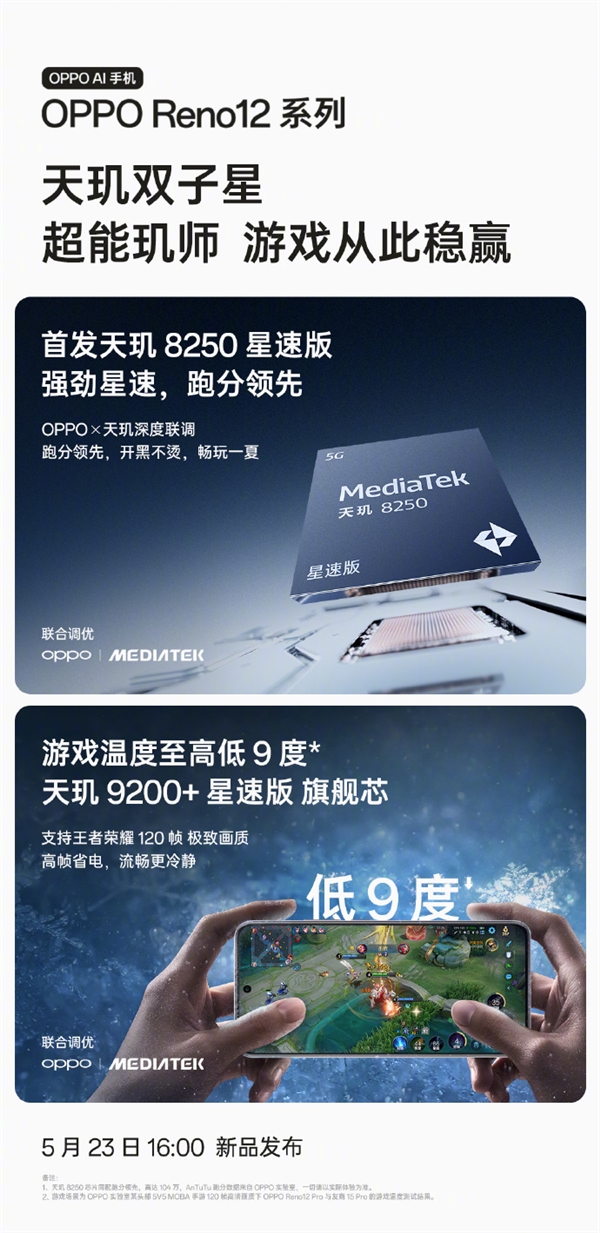 OPPO Reno12系列首发天玑9200+/8250星速版：支持《王者荣耀》120高帧率 Reno12 天玑9200+/8250 第2张