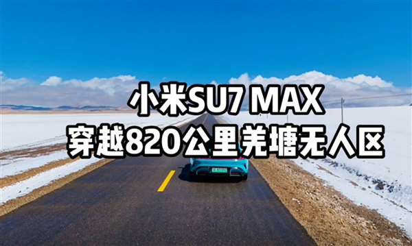 小米SU7 Max全程不充电穿越820公里羌塘无人区 打破全网最高续航里程纪录 Max 穿越820公里无人区 第1张