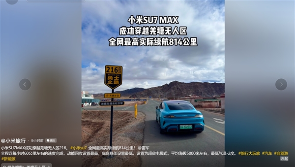 小米SU7 Max全程不充电穿越820公里羌塘无人区 打破全网最高续航里程纪录 Max 穿越820公里无人区 第4张