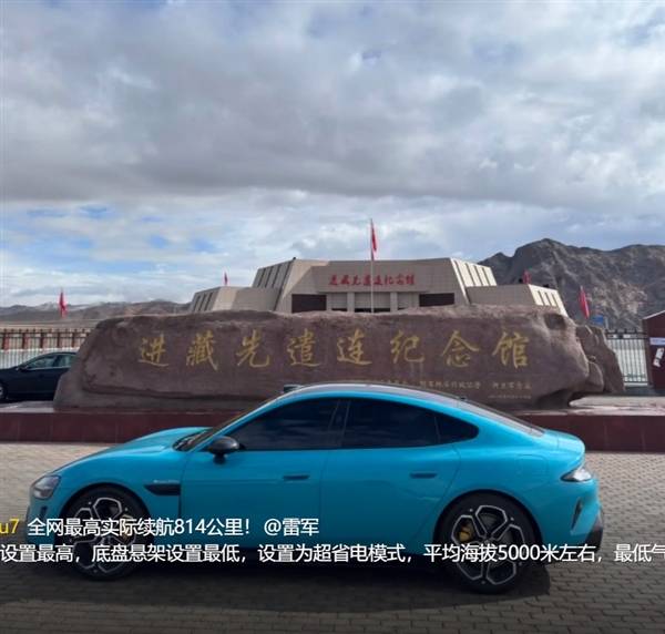 小米SU7 Max全程不充电穿越820公里羌塘无人区 打破全网最高续航里程纪录 Max 穿越820公里无人区 第11张