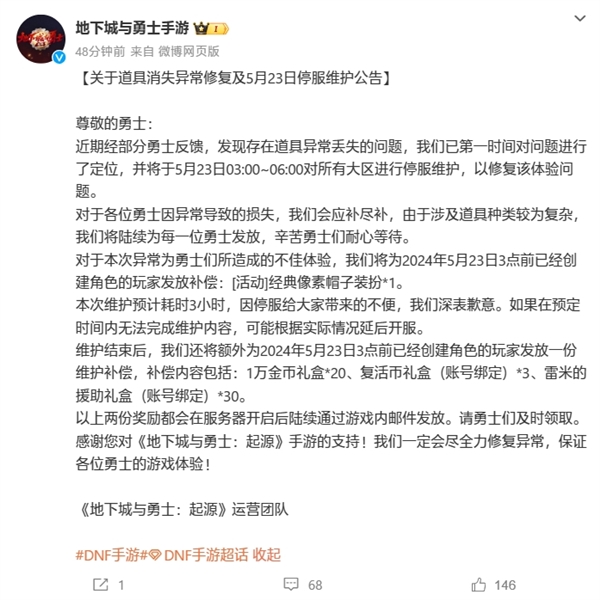 《地下城与勇士》手游开服第二天又出Bug：玩家道具离奇消失 官方致歉 地下城与勇士 Bug 第2张