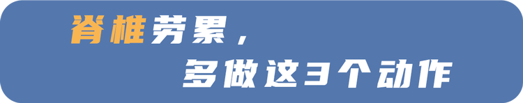 腰椎突出，反复疼痛？平时多做这3个拉伸动作，脊椎都会感谢你  腰椎突出 反复疼痛 第18张