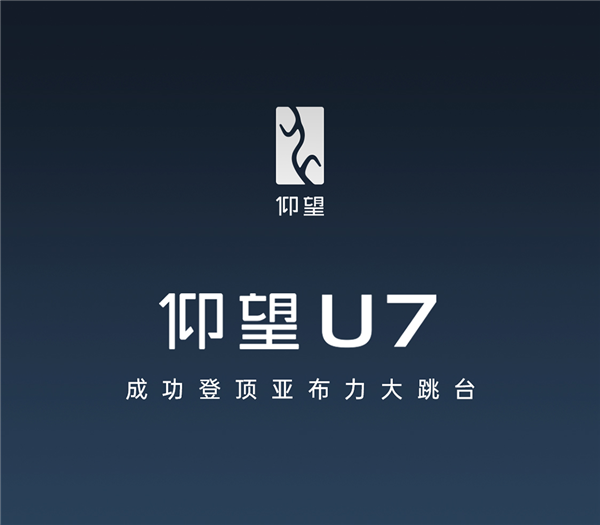 一图看懂：仰望U7成功登顶冰雪大跳台 前所未有的冲坡难度 仰望U7 第1张