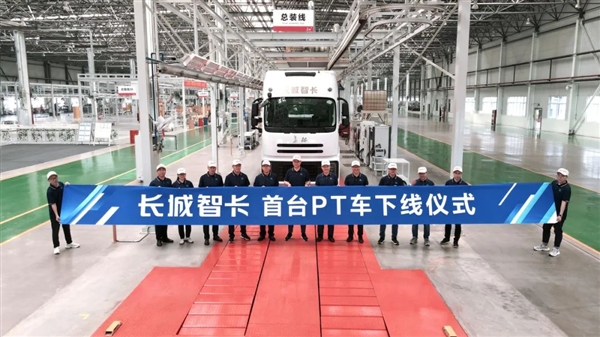 混动技术上车：长城汽车首款正向研发重卡PT车型正式下线 混动技术 长城汽车 重卡PT车型 第1张