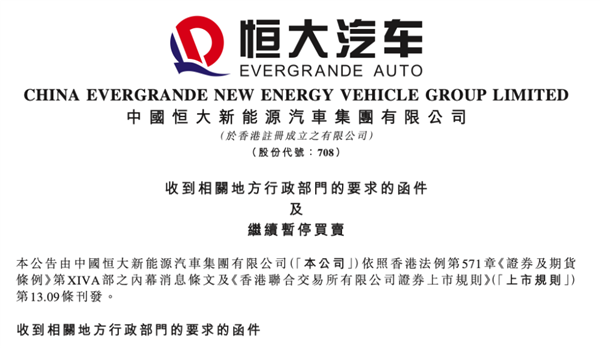恒大汽车雪上加霜，要求退回已获得的政府奖励与补贴资金19亿元 恒大汽车 第1张