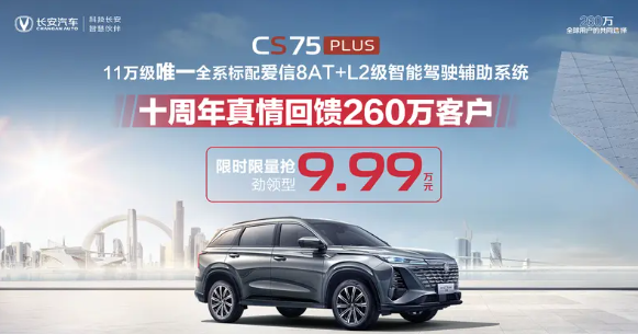 同级唯一标配爱信8AT+L2级辅助驾驶！长安CS75 PLUS冠军版直降2.2万元 长安CS75 PLUS冠军版 第1张