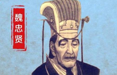 魏忠贤只手遮天，为何斗不过刚继位且年仅17岁的崇祯帝？（原创） 第2张
