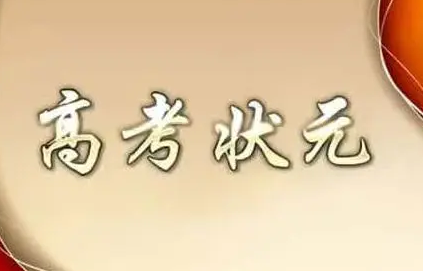 古代科举难度有多难 现在状元穿越过去能考上吗（学会了吗） 第8张