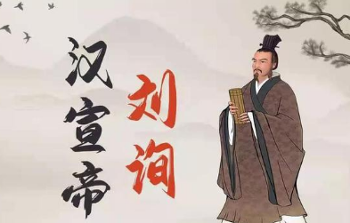 汉宣帝与霍光之间有哪些争斗？胜出后他得到什么？（奔走相告） 第1张
