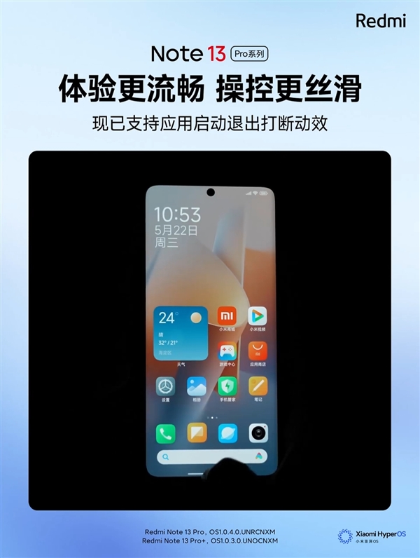 Redmi Note13 Pro系列大升级：支持应用启动、退出打断动效 Pro 第1张