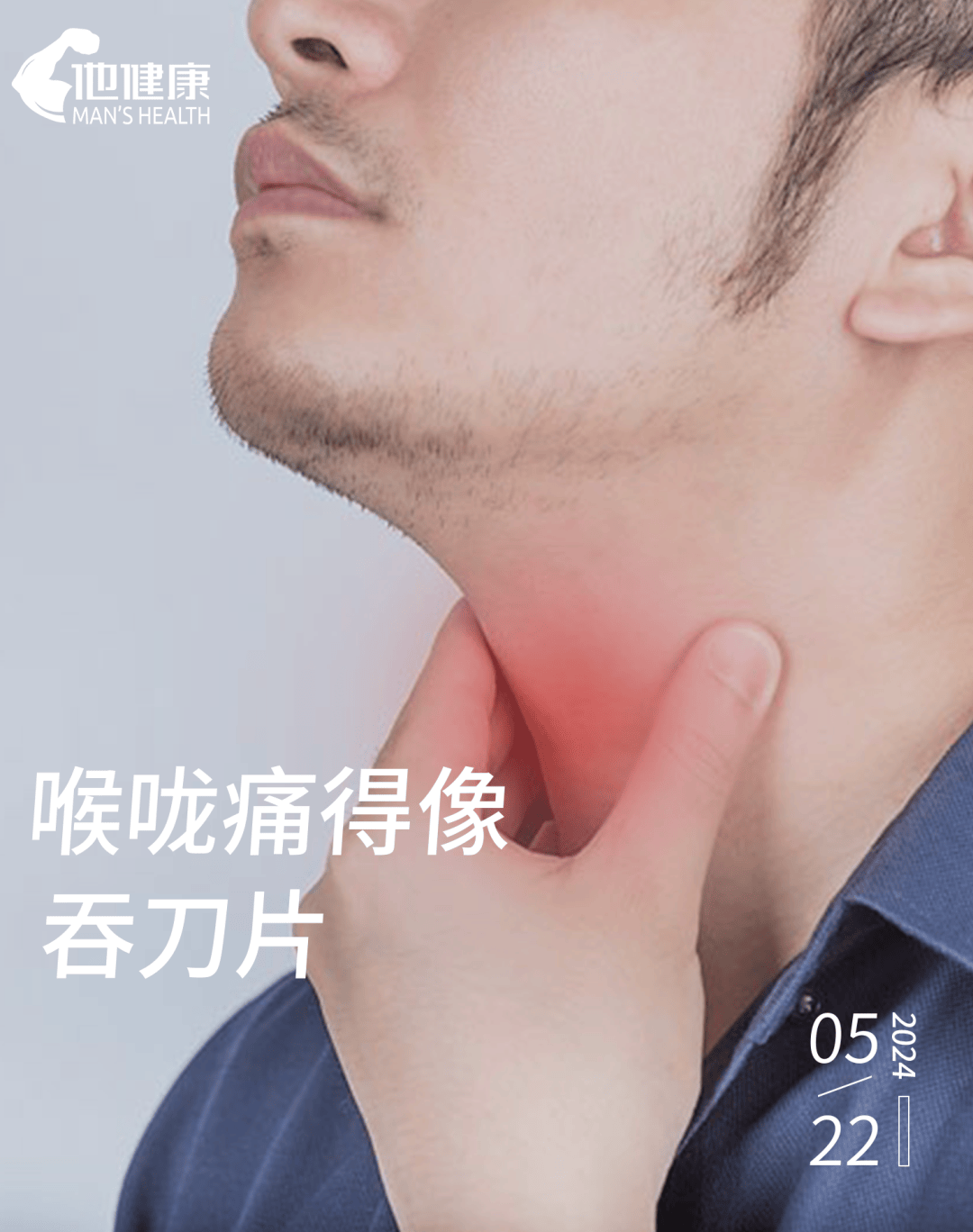 刀片嗓又回来了！咽干喉咙痛，是不是感染了新冠KP.2变异株？  刀片嗓 咽干喉咙痛 感染了新冠 第1张