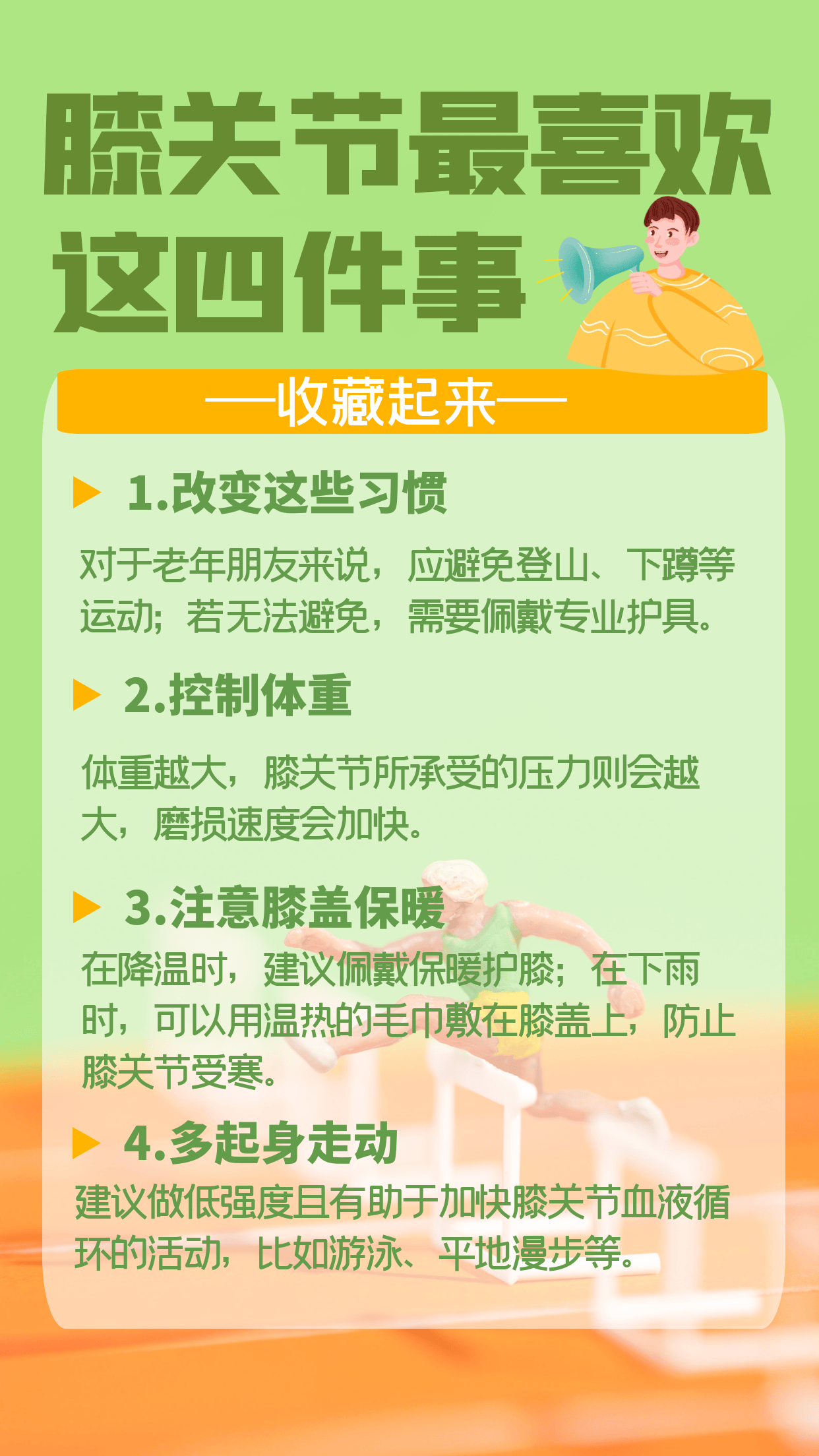 若想“人老腿不老”关于膝关节的“4喜4厌”你知道吗？  人老腿不老 膝关节 第1张