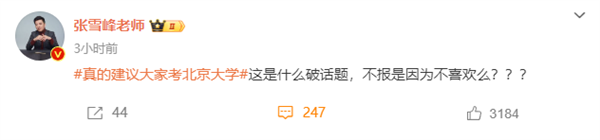 “建议大家考北京大学”上热搜 张雪峰吐槽：不报是因为不喜欢么 建议大家考北京大学 张雪峰 第1张