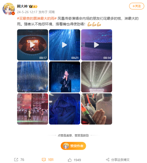 凤凰传奇豫淋军引热议 网友：买最贵的票淋最大的雨 凤凰传奇豫淋军 第1张