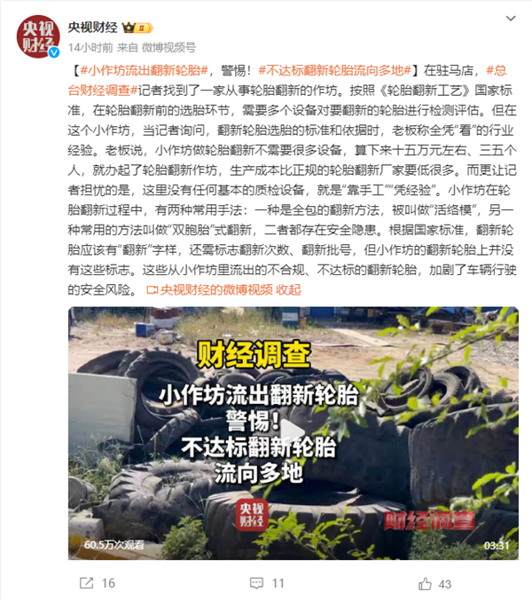央视曝光小作坊流出翻新轮胎：全靠手工和经验制造 央视曝光 小作坊 翻新轮胎 第2张