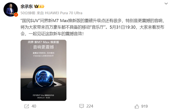 余承东：问界新M7 Max焕新版的移动音乐厅 百万豪车都不具备 余承东 问界新M7 Max 第1张