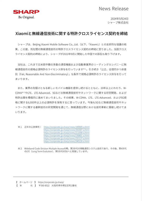 夏普与小米签订无线通信专利交叉许可协议：撤销此前诉讼 夏普 小米 无线通信专利交叉许可协议 第3张