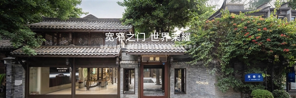 荣耀全球首家旗舰店来了！在成都宽窄巷子正式开业 荣耀旗舰店 成都宽窄巷子 第1张