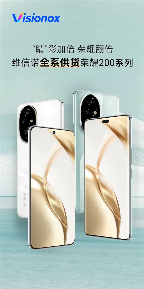 国屏之光 维信诺宣布全系供货荣耀200系列屏幕 独供荣耀200 Pro 维信诺 荣耀200系列屏幕 第3张