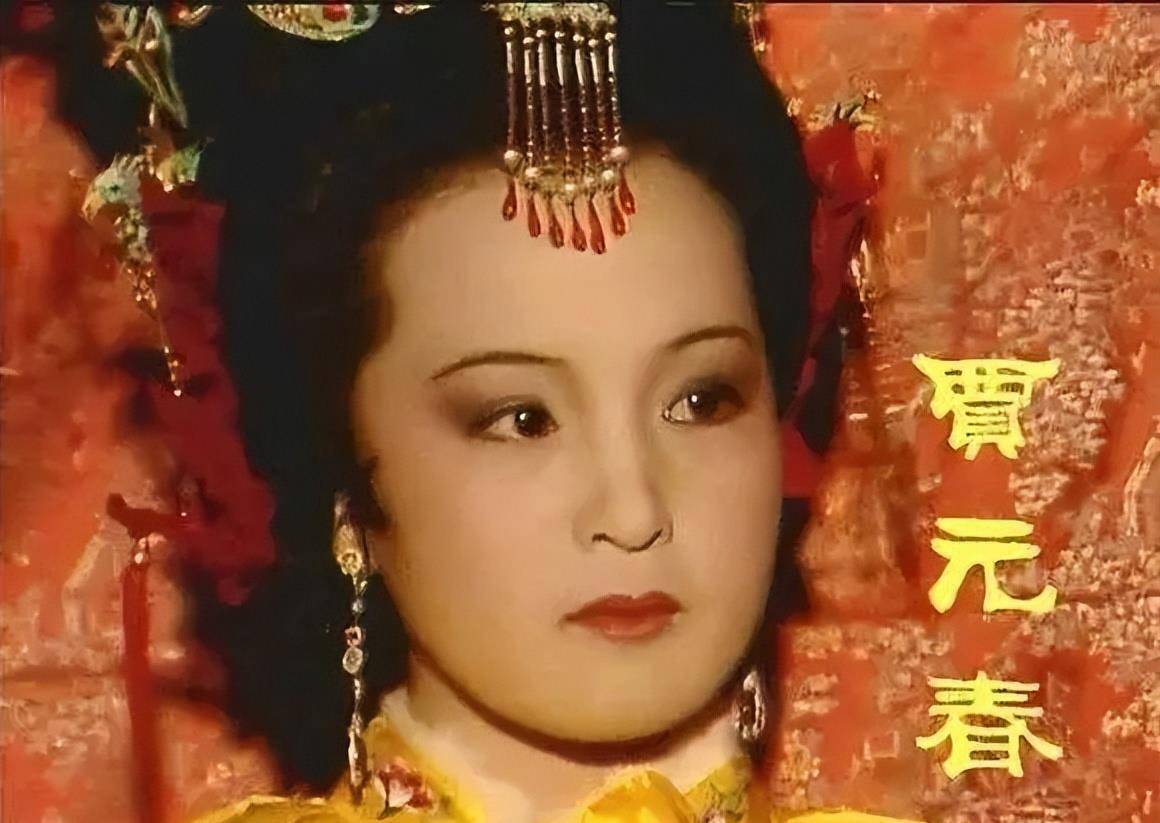 贾元春为何被吊死？从太监诡异行为和封号“假贤德”中可窥见一二  贾元春 第1张