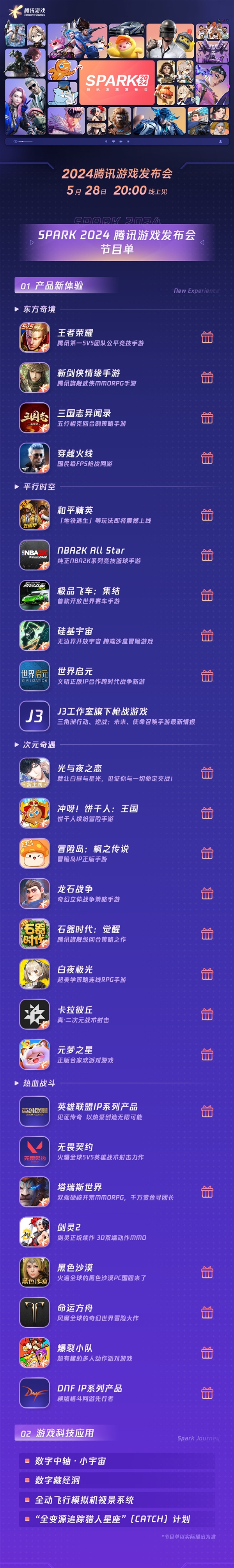 2024腾讯游戏发布会节目单出炉：《英雄联盟》IP系列、《王者荣耀》将亮相 英雄联盟 王者荣耀 第2张
