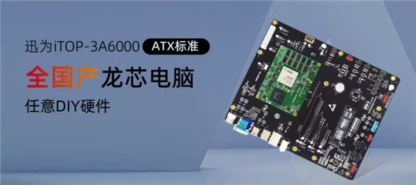 性能追上10代酷睿！龙芯3A6000开发板来了：100%国产、5868元 龙芯3A6000开发板 第1张