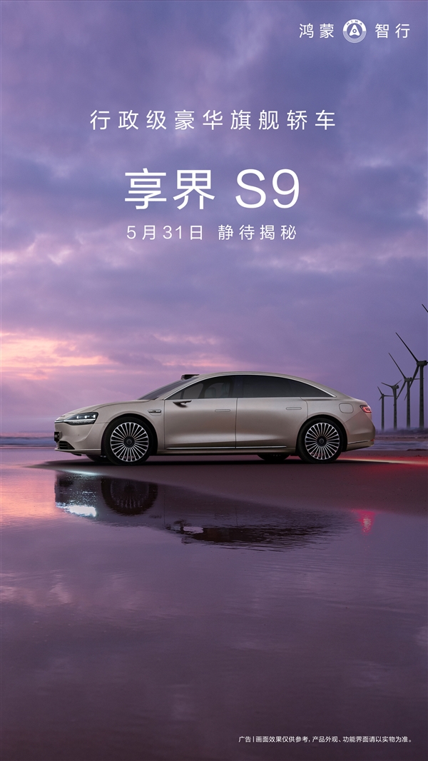 华为鸿蒙智行首款行政豪华旗舰轿车：享界S9官宣月底揭秘 华为鸿蒙智行 享界S9 第1张