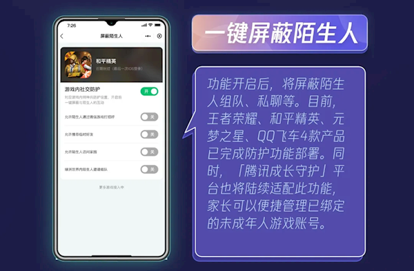 腾讯上线一键屏蔽陌生人功能：《王者荣耀》等四款游戏已支持 一键屏蔽陌生人 王者荣耀 第1张