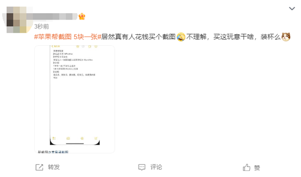 苹果帮截图5块一张冲上微博热搜榜引来众多网友围观热议 第7张