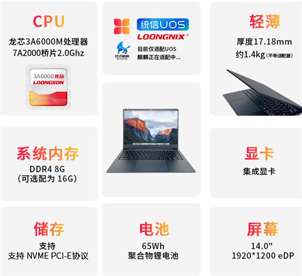 5129元起 龙芯3A6000M新品笔记本开售！支持多种国产操作系统 龙芯3A6000M笔记本 国产操作系统 第1张