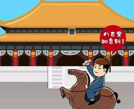 古代八百里加急到底是什么样的 过程到底有多快（奔走相告） 第2张