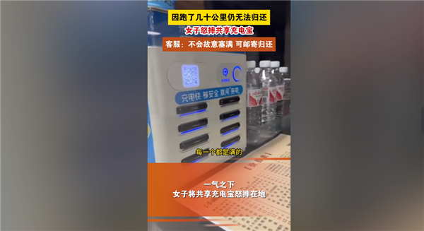 女子称跑50公里仍还不了充电宝 怒摔在地引围观：官方客服回应 还不了充电宝 第1张