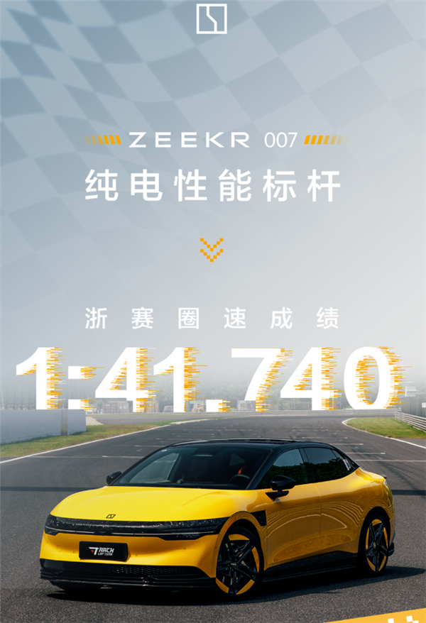 超越小米SU7！极氪007成50万内最快量产车：四大致胜秘诀 极氪007 第1张
