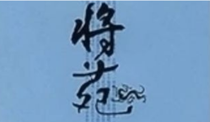 古代军事著作《将苑》：卷二·地势 全文及翻译注释（太疯狂了） 第1张