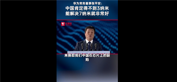 3/5nm肯定得不到！华为高管谈我国芯片技术：解决7nm就非常非常好了 华为 我国芯片技术 7nm 第2张