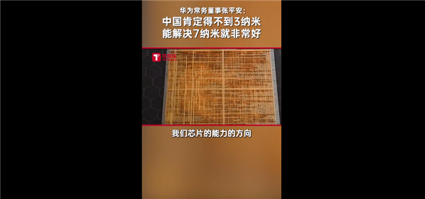 3/5nm肯定得不到！华为高管谈我国芯片技术：解决7nm就非常非常好了 华为 我国芯片技术 7nm 第1张