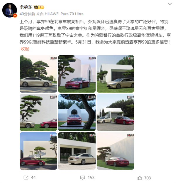 华为北汽打造 享界S9更多官图发布 余承东：用119道工艺致敬宇宙之美 享界S9 第1张