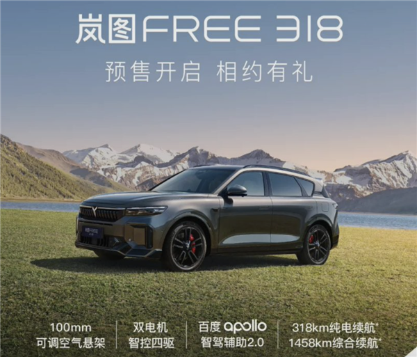 综合续航 1458KM！岚图FREE 318开启预售：6月14日上市 岚图FREE 318开 第1张