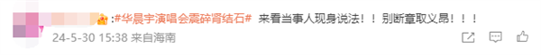 当事人回应华晨宇演唱会震碎肾结石：玩梗请适度 华晨宇演唱会 震碎肾结石 玩梗 第3张