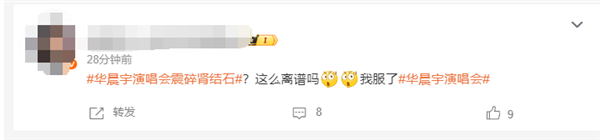 当事人回应华晨宇演唱会震碎肾结石：玩梗请适度 华晨宇演唱会 震碎肾结石 玩梗 第2张