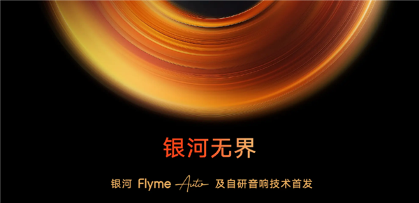 吉利Flyme Auto车机系统+无界之声音响发布：银河E5首搭  Auto车机系统 第1张