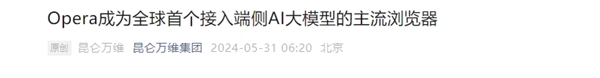 全球首个！昆仑万维宣布Opera浏览器接入端侧AI大模型 昆仑万维 Opera浏览器 AI大模型 第2张