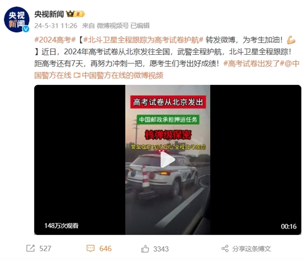 2024高考试卷出发了 从北京发往全国！警车护航 北斗卫星全程跟踪 高考试卷 第1张
