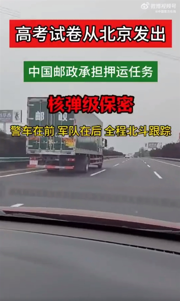 2024高考试卷出发了 从北京发往全国！警车护航 北斗卫星全程跟踪 高考试卷 第2张